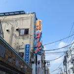 【実に面白い】東京理科大学の学生街「金町」にある物理で抜くアレな店