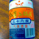 【アルコード】中国人的安酒蒸留酒「白酒」は不好吃