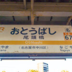 遊郭赤線の名残りがあった!チュニドラに支えられた遊里「尾頭橋八幡園」 遊郭赤線の名残りがあった!チュニドラに支えられた遊里「尾頭橋八幡園」