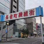 ゆるキャンパブ△がある名古屋 テント張った男性客がいる街「栄住吉歓楽街」