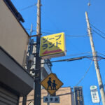 路地裏に生き残る昭和初期にできた遊郭「船橋町新地廓」