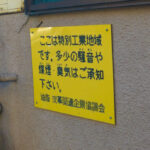 東京の名産は豚皮！臭気漂う皮革産業地「東墨田特別工業地区」