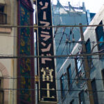 神奈川宿にあった茶屋の名残り！駅きた西口にある国家戦略特区「横浜歓楽街」