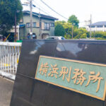 パスタ作ったオマエは受刑者！横浜刑務所は累犯者とヤクザだらけの施設