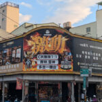 生き続ける台南のサカリバ！新町遊郭の名残りはこれだ！