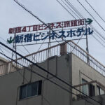 治安の悪かった新宿四丁目 感染症により淘汰されたドヤ街「新宿四谷旭町」