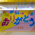 54年の歴史に終止符。新宿駅西口「新宿メトロ食堂街」の最後