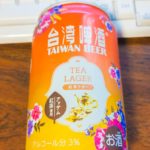 【次の行先は台湾で】台湾ビール「紅茶ラガー」を飲んでみて